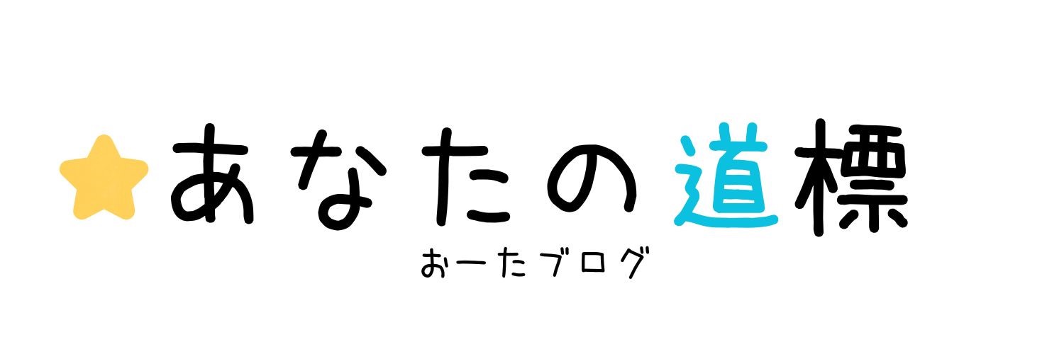 あなたの道標